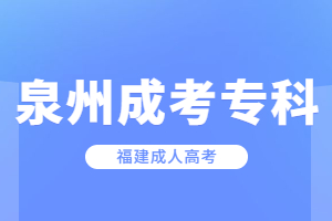 2023年福建省泉州成人高考专科考试科目