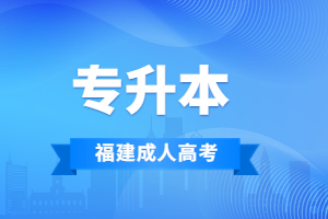 2023年南平成考专升本报名条件解读