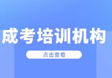2023年福建成考培训机构怎么选?