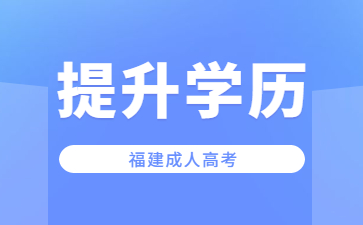 福建成人高考试卷是全国都一样的吗?