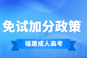 2023年福建省成人高考免试加分政策详情