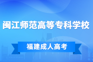 2023年闽江师范高等专科学校成考专业一览表