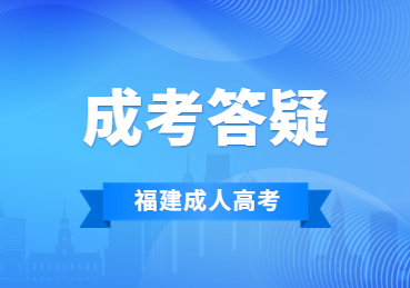 服刑的人可以参加福建省成人高考吗?