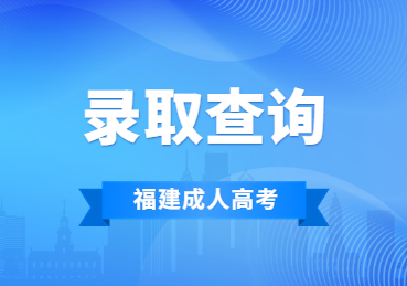 2023年福建省成考录取查询方法