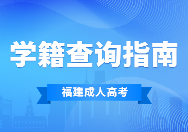 2023年福建省成人高考学籍查询指南