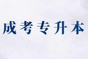 2023年南平成考专升本考试科目有哪些?