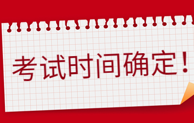 2023年福建成考考试时间确定！