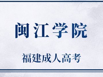 2023年福建闽江学院成考考试科目是什么?