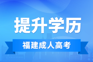 2023年福建成人高考复习资料如何选择?