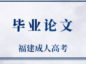 福建成人高考毕业论文要怎么写?