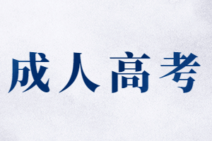 技工院校可以报考福建省成人高考吗?