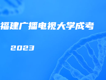 2023年福建广播电视大学成考含金量高吗?