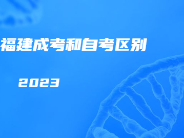 福建成人高考和成人自考有啥区别?