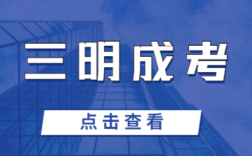 2023年三明成考函授本科报名条件是什么?