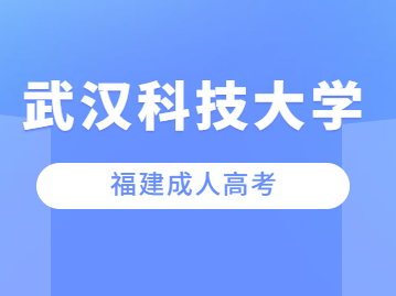 2023年武汉科技大学成考招生条件是什么?