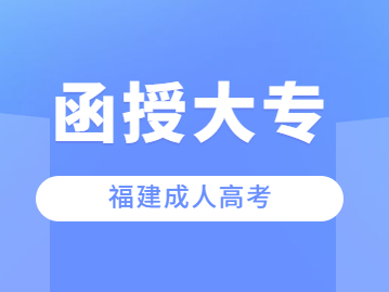 2023年福建函授大专学历最快多久拿证?