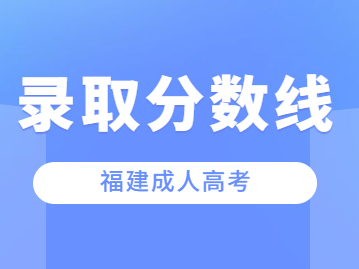 2023年福建省成人高考分数线过了能被录取吗？