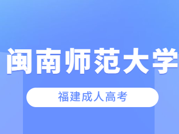 闽南师范大学成考录取分数线是多少?