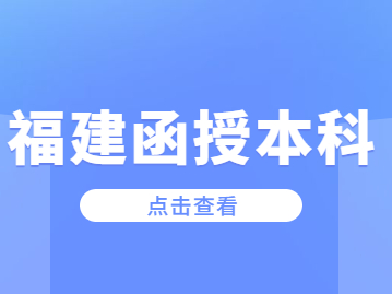 福建成人函授本科是什么意思?