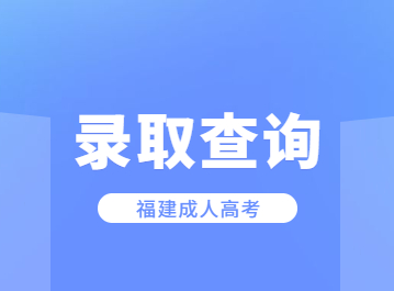 2023年福建外语外贸学院成考报名条件是什么?