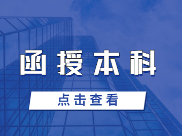 福建函授本科怎么自己报名？