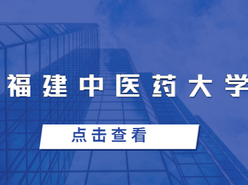 2023年福建中医药大学成人高考分数线预测