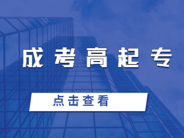 福建成人高考高起专是指什么？