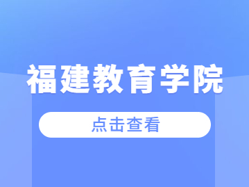 2023年福建教育学院成考报名条件是什么?