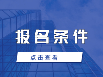 ​2023年泉州华光职业学院成人高考报名条件是什么?