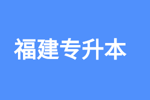 2023年福建专升本考试考后需要注意什么?