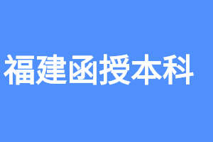 福建函授本科每年裸考的人多吗?