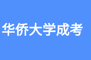 2023年华侨大学成人高考招生专业有哪些?