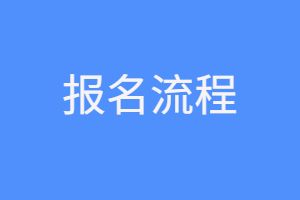 2023年福建函授本科报名流程是什么?