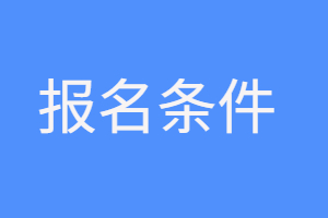 2023年福建函授本科医学类考生报名条件是什么?