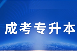 福建成人高考专升本意义大不大?