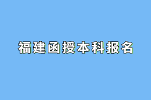 2023年福建函授本科报名需要什么条件?