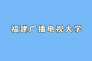 福建广播电视大学成人高考学历<span class=