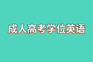 2023年福建成人高考学位英语有哪些坑需要避开？