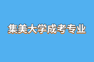 2023年集美大学成人高考招收专业有哪些?