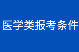 2023年福建省成人本科医学类报考条件