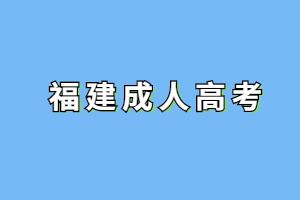 福建成人高考函授什么意思？