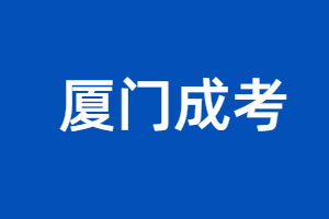 2023年厦门成考何时开考？