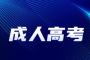 2023年平潭成考何时开考?