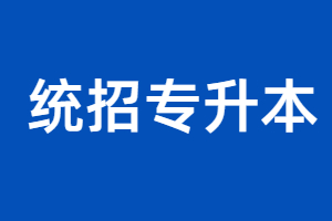 2023年福建统招专升本填报志愿相关事项安排