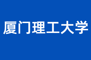 厦门理工大学成考专升本历年录取分数线汇总