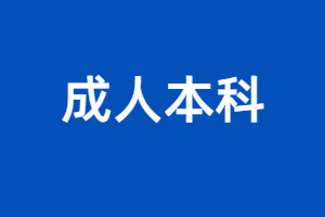 福建成人本科好考吗?