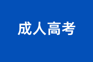 福建成人高考和自考有什么区别？要如何选择？