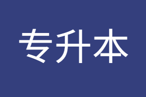 福建省专升本可以跨专业吗？