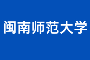 报考2023年闽南师范大学成人高考有哪些优势?