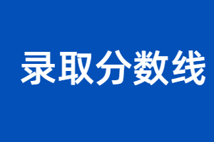 2023年福建成人高考分数线什么时候出来？